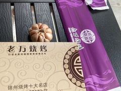 -老万烧烤(典逸心洲店)