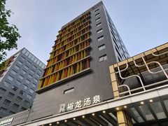 -裕龙汤泉