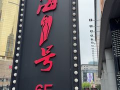 -上海1号私藏菜(黄浦店)