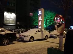 -汤沐邑温泉会馆