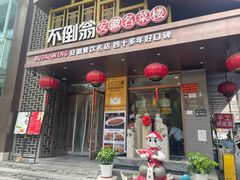 -不倒翁·安徽名菜楼(步行街店)