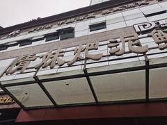 -情妹耙泥鳅·江湖川菜(科华店)