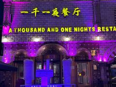 -一千一夜(工体店)