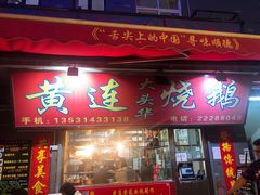 门面-黄连大头华烧鹅店(大良店)