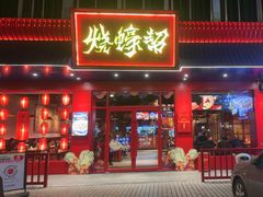 -烧蠔帮·湛江生蚝(南桥店)