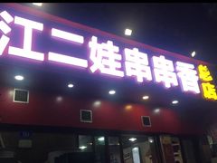 门面-江二娃串串香(科园四路总店)