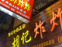 门面-胡仁根胡记炸炸炸