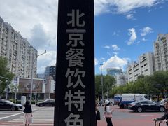 -簋街