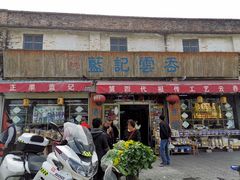 门面-蓝记云吞(正果店)