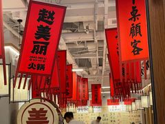 -赵美丽重庆火锅(西安直营总店)