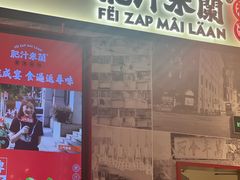 -肥汁米蘭香港米线(长宁来福士店)