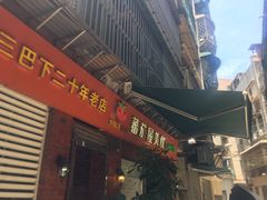 门面-番茄屋葡式美食(总店)