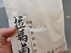 -清真拉妈卤味(回民街店)