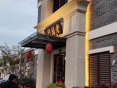 -老阊门菜馆(山塘街店)