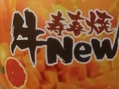 -牛New寿喜烧(金鹰世界店)