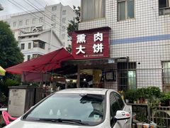 -东北熏肉大饼(后湖店)