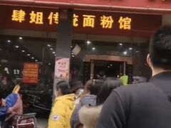门面-肆姐面粉馆(坡子街店)