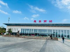 -惠东南站