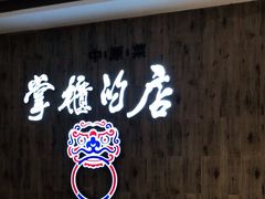 -掌柜的店·河南菜(新天地店)