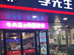 门面-李先生牛肉面大王(成都东站西广场店)