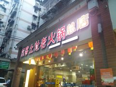 门面-堂客老火锅(欣阳广场总店)