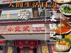 -小龙坎老火锅(西安路店)