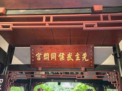 -成都武侯祠博物馆