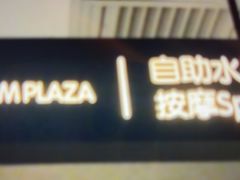 -尚荟汤泉生活馆