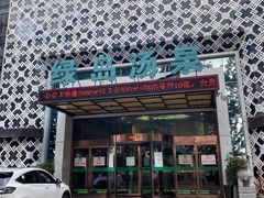 -绿岛汤泉韩式休闲会所