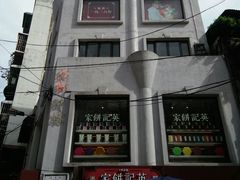 -英记饼家(高尾街店)