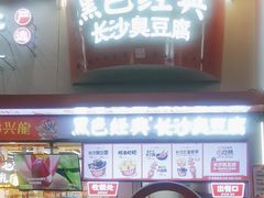 -黑色经典臭豆腐·湖南特产(坡子街店)