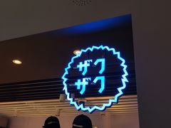 -ZAKUZAKU(中大国际高新店)