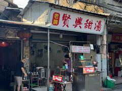 -贤兴甜汤