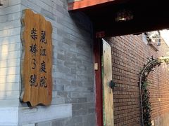 门面-丽江庭院之丽江往事(安定门店)