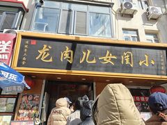 -小闺女儿肉龙(西湖道店)