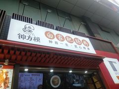 门面-钟方模白家肥肠粉(春熙店)