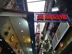 -凤城礼记鱼翅海鲜酒家(新马路总店)