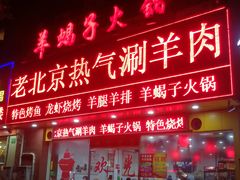 门面-老北京热气涮羊肉·小龙虾·烤鱼(呼玛路店)
