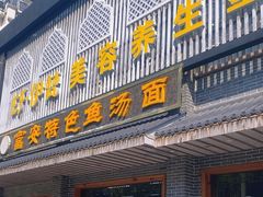 -雪琴面馆富安特色鱼汤面(城中花园店)