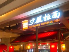 -寸屋拉面(凯德晶萃店)