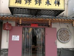 门面-祥禾饽饽铺·中式糕点(天津河东美福园店)