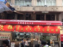 -文辉墨鱼丸大王(铜锣湾渣甸街总店)
