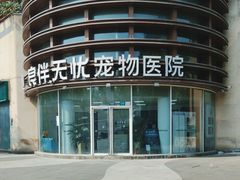 -良伴无忧宠物医院(泰欣嘉园店)