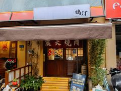 -鹤汀居酒屋•家庭料理•烧鸟酒肆(新街口店)