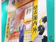 -陈光记烧腊(长寿路店)