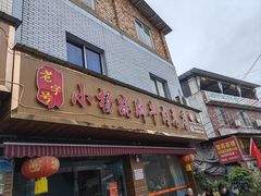 -小杨翘脚牛肉