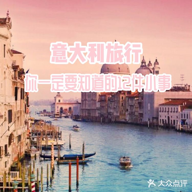 ☀️意大利旅游一定要知道的12件小事！这6大景点你不得不去！
