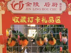 -金陵后厨·南京菜(新街口秣陵路店)