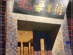 门面-大良毋米粥(锦龙路总店)