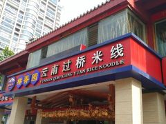 -桥香园云南过桥米线(金马碧鸡店)